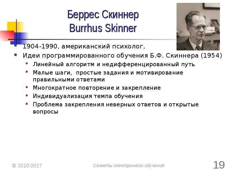 Программированное обучение скиннера. Идея скиннера. программированное обучение скиннер. беррес скиннер. б скиннер идея программированного обучения.