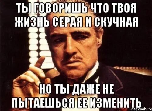 Если вам скучно. Серая скучная жизнь. Скучно смешные цитаты. Жизнь скучна и однообразна. Жизнь стала скучной.