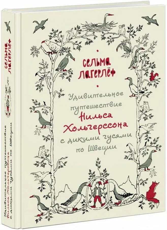 Лагерлёф с. "удивительное путешествие Нильса Хольгерссона с дикими гусями по Швеции". Сельма Лагерлеф: удивительное путешествие Нильса (Нигма). Удивительное путешествие Нильса с дикими гусями книга. Нильса с дикими гусями по Швеции книга. Удивительное путешествие нильса с гусями