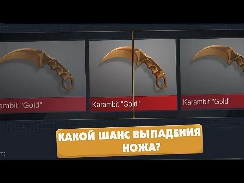 Какой шанс выбить аркану. Выпадение керамбита голд в standoff 2. шанс выпадения ножа. шанс выпадения ножа в стандофф. шанс выпадения ножа в кс.