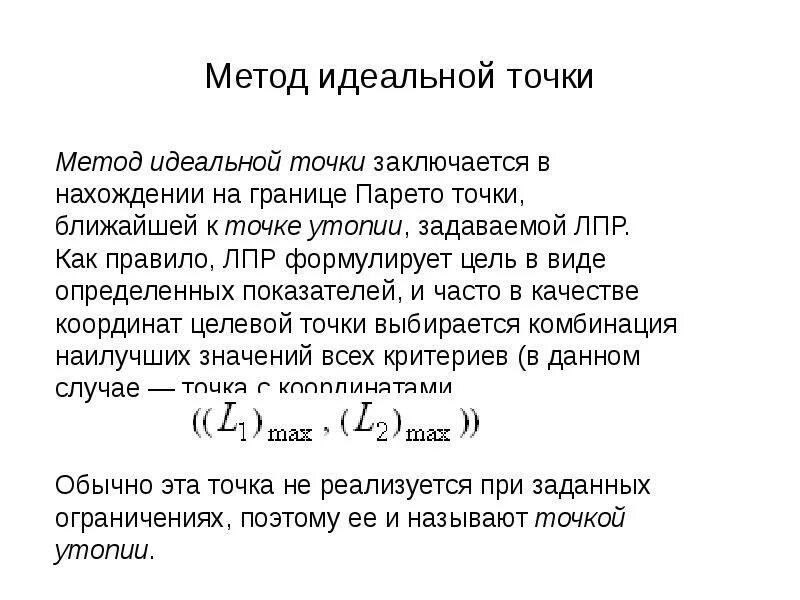 Метод идеальной точки Парето. Идеальное в методологии. Метод многокритериальной оптимизации по Парето. Метод ближайшей точки. B идеальная точка