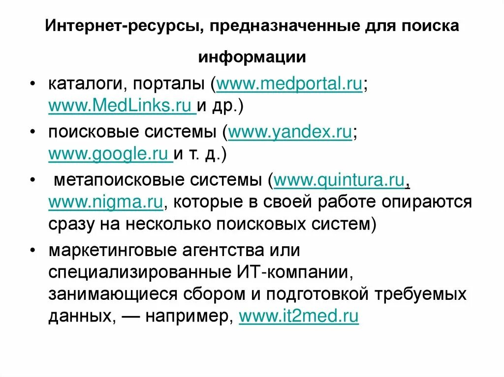 Ресурс и предназначена для использования. Интернет-ресурсы, предназначенные для поиска информации. медицинские ресурсы интернета. медицинские ресурсы интернета таблица. медицинские ресурсы интернета презентация.