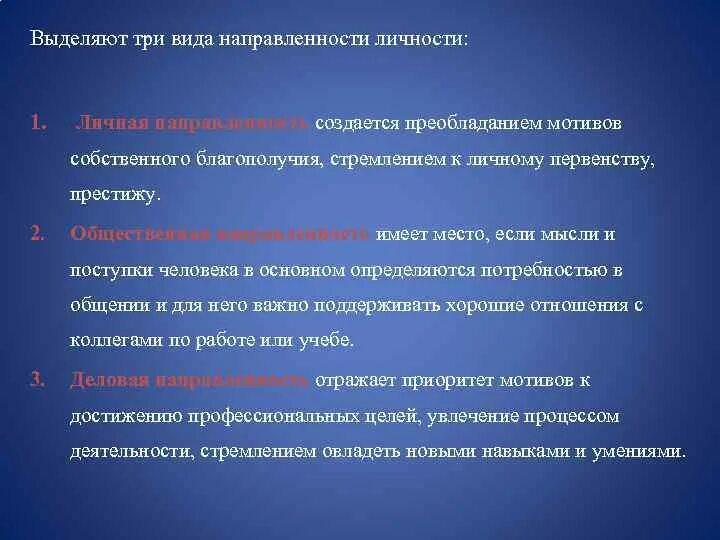 Гедонистическая направленность это. Типы направленности личности. Типы личностной направленности. Рекомендации по направленности личности.