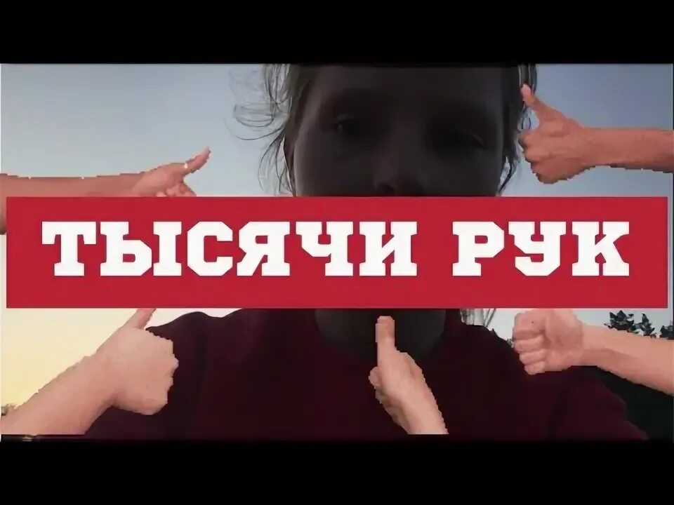 Пародия на руки