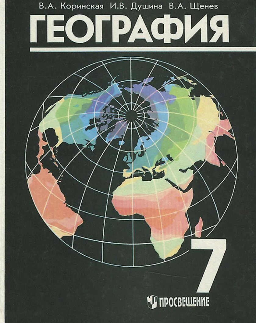 География 7 класс учебник авторы. Учебник по географии 7 класс обложка. География. 7 Класс. Учебник. География книга. Книга география 7 класс.