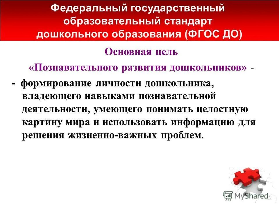 Цели дошкольного образования в россии. Цель познавательного развития дошкольников. Познавательное развитие дошкольников цели и задачи. ФГОС познавательное развитие дошкольников. ФГОС до познавательное развитие дошкольников.