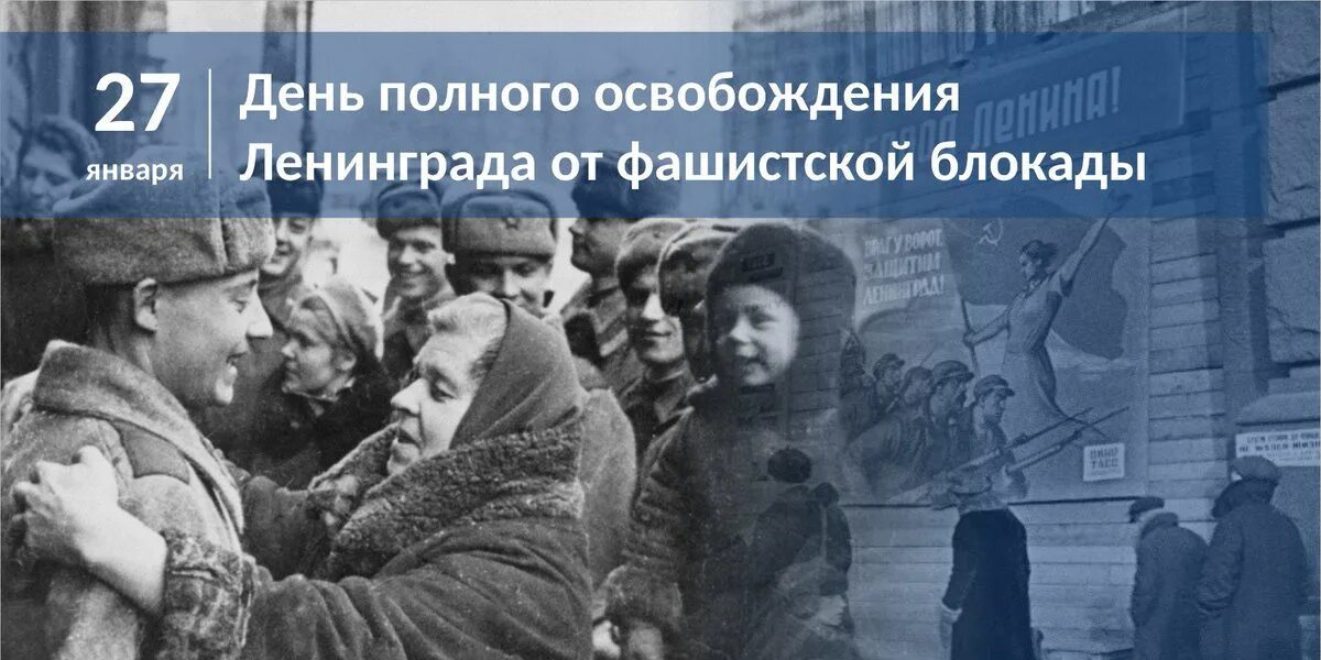 Дата освобождения блокады. 27 Января 1944. День освобождения Ленинграда от фашистской блокады. 27 Января - освобождения Ленинграда от фашистской блокады, 1944г;. Освобождение Ленинграда.