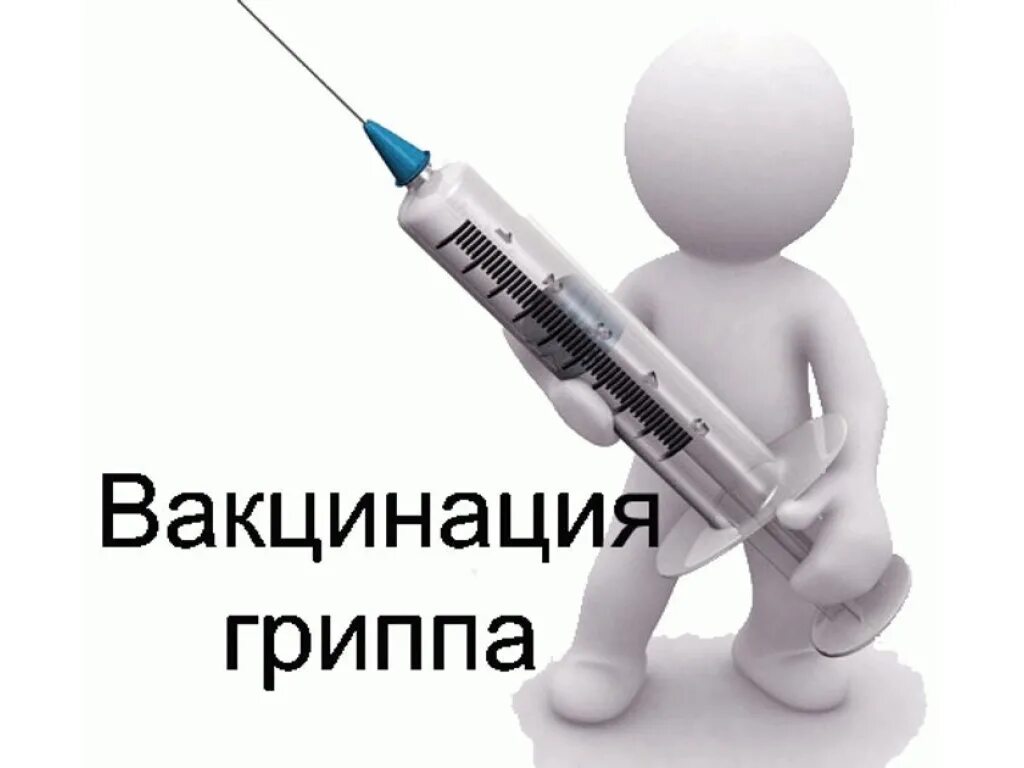 Привито от гриппа. Вакцинация от гриппа. Иммунизациz против гриппа. Грипп прививка. Вакцинопрофилактика гриппа.