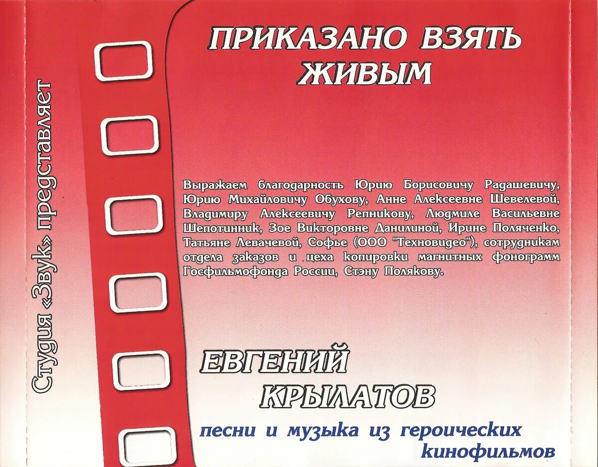 Приказано взять живым плакат. Альбом приказано взять живым. Куплю билет в один конец песня