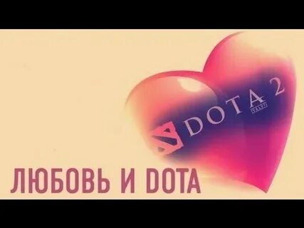 Я люблю доту