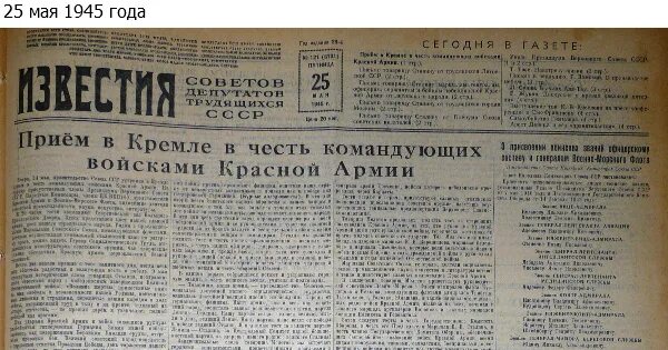 Утром 7 декабря вышел первый номер известий. Газета Известия СССР 1945. Газета Известия. Газета Известия от 9 мая 1945 года. Газеты за мая 1945 года.