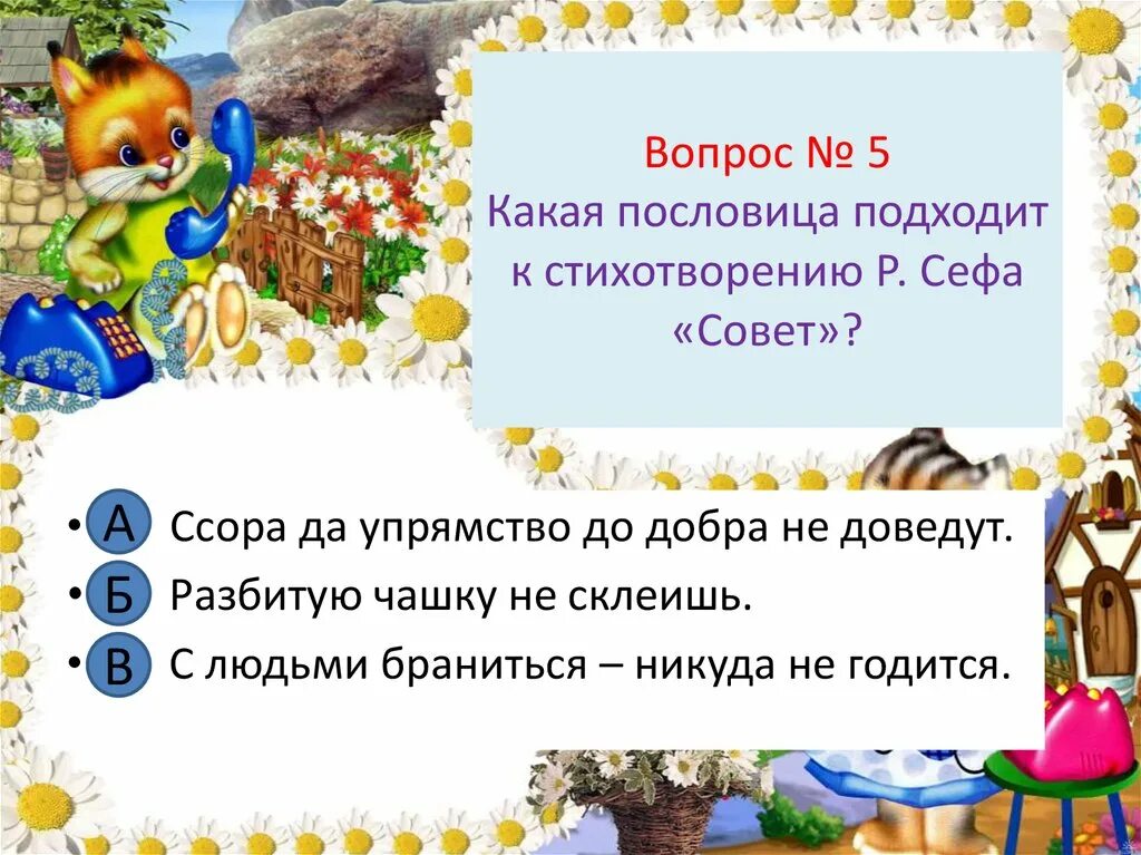 Пословицы и поговорки про упрямство. Стихотворение совет р.Сефа. Заучивание стихотворения р. Сефа «совет». Поговорки про упрямство. Волшебное слово какая пословица подходит