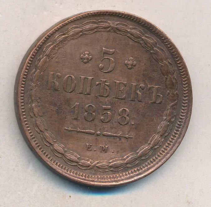 5 Копеек 1858 года. Медь 5 копеек 1858 старого образца. 3 Копейки 1858 года ем. 5 копейка ценится