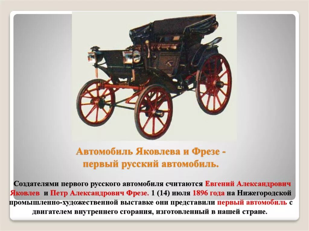 1 автомобили называли. Первый российский автомобиль Яковлева и фрезе. Яковлев фрезе автомобиль. Первый автомобиль в России Яковлев фрезе. Первый русский автомобиль Яковлева-фрезе.чертёж.