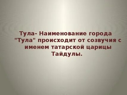 Тула происхождение названия