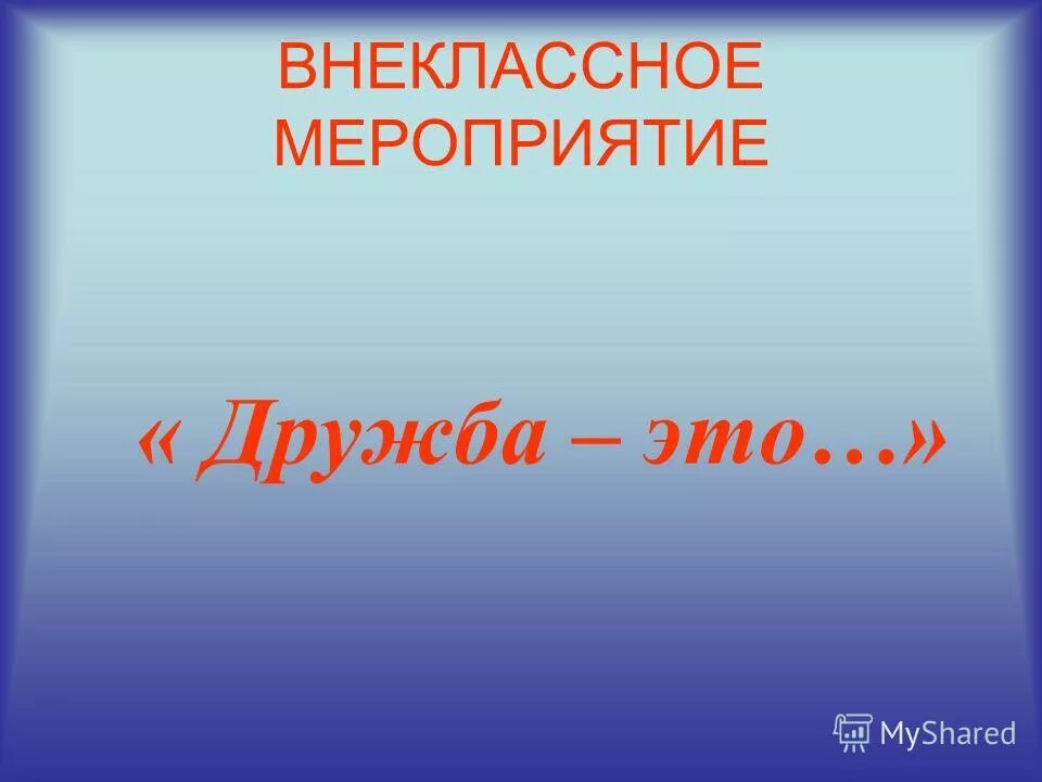 Внеклассного мероприятия дружба