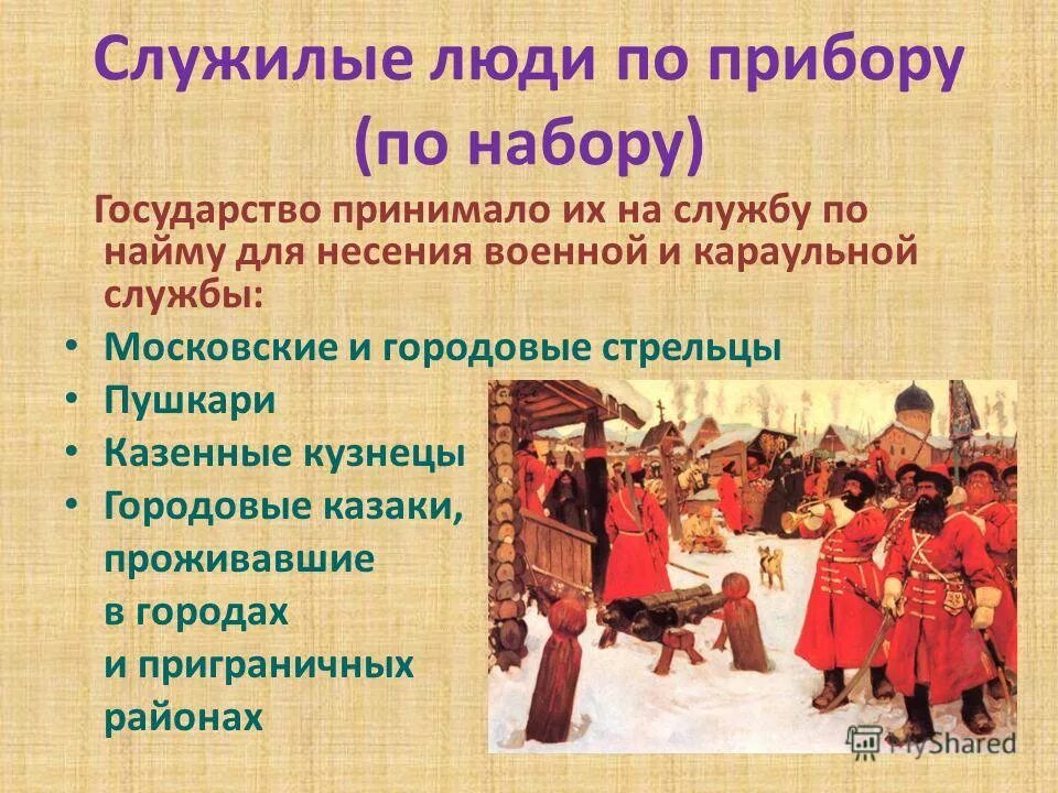 Русское общество в 17 веке. Служилые люди в 17 веке в России. Служилые люди 17 века в России. Служилые люди по прибору 17 век. Служивые люди по прибору в 17 веке.