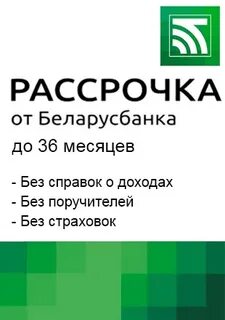 Потребительский кредит без поручителей минск