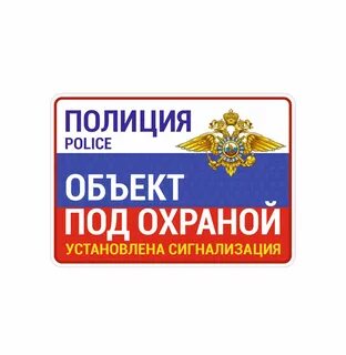 Как победить большую охранную табличку