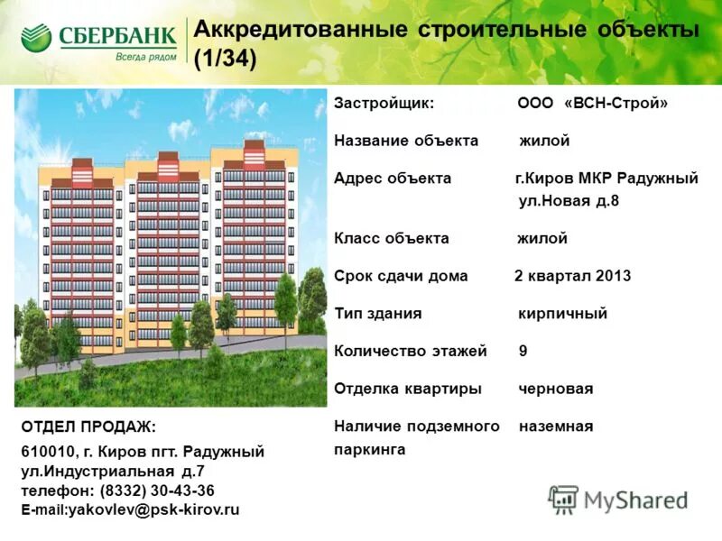 Наименование объекта пример. Срок сдачи объекта строительства. Перечень документов необходимых для ввода объекта в эксплуатацию. Кировспецмонтаж объекты. Срок сдачи дома.