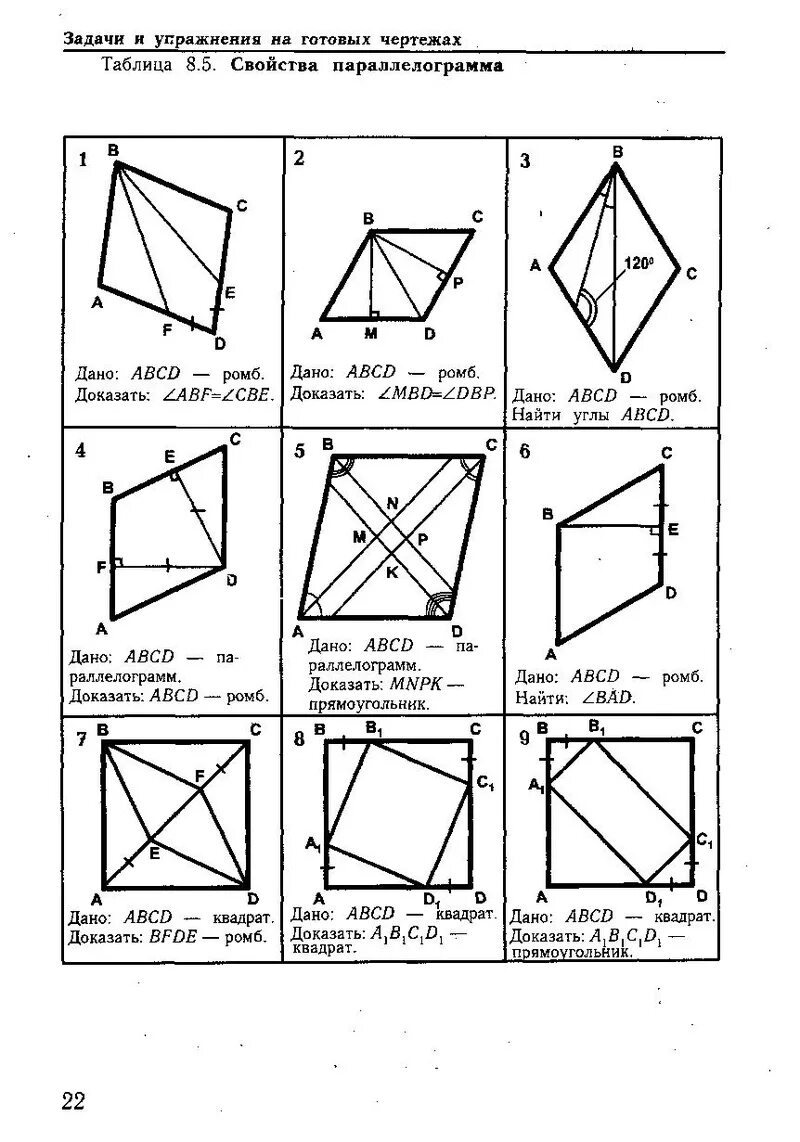 Геометрия Рабинович 7-9 класс задачи на готовых чертежах. Задачи на готовых чертежах 7-9 классы геометрия Рабинович таблица 7.8. Задания и упражнения на готовых чертежах Рабинович таблица 8.2. Рабинович геометрия 7-9 задачи и упражнения на готовых чертежах.