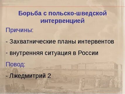 Борьба с польскими интервентами