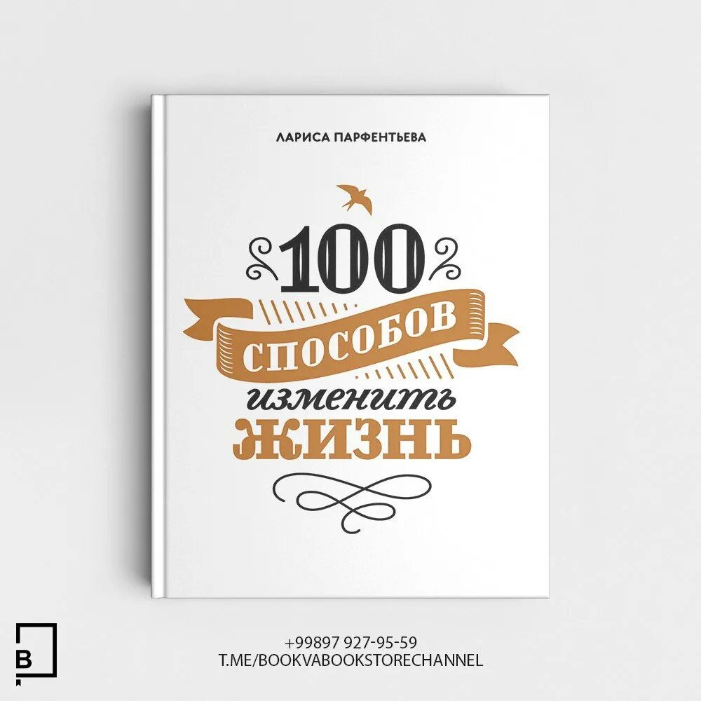Парфентьева 100 способов изменить жизнь. Книга 100 способов изменить жизнь. Книга 100 способов изменить жизнь 1 часть.