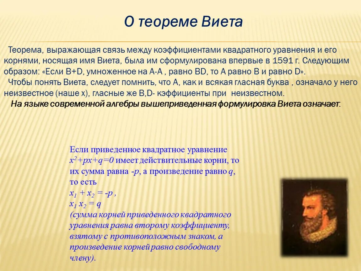 Квадратное уравнение. Старинные квадратные уравнения. Теорема Виета. История возникновения квадратных уравнений.