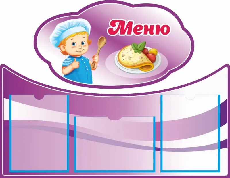 Мод меню на стенд чилов 1.1 f3. Стенд меню в школьной столовой. стенды для школьной столовой. стенд для меню в столовой. меню в школьную столовую на стенд.