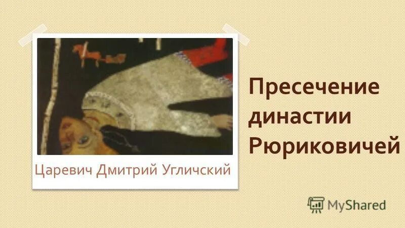 пресесение династие рюрикович. пресечение династии рюриковичей стало причиной. царевич дмитрий погибший в угличе. пресечение династии рюриковичей стало причиной. причины пересечения династии рюриковичей.