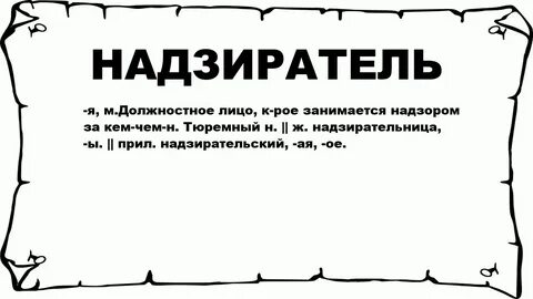 Отношение к надзирателю