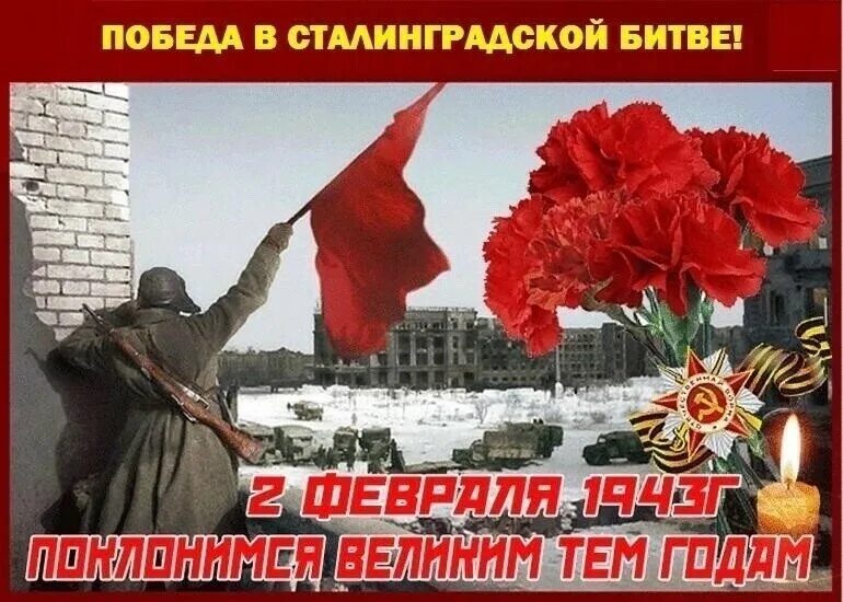 Годовщина сталинградской битвы. Память о сталинградской битве. С днем сталинградской победы. 80 летталинградской победе. Битва под сталинградом 2 февраля.