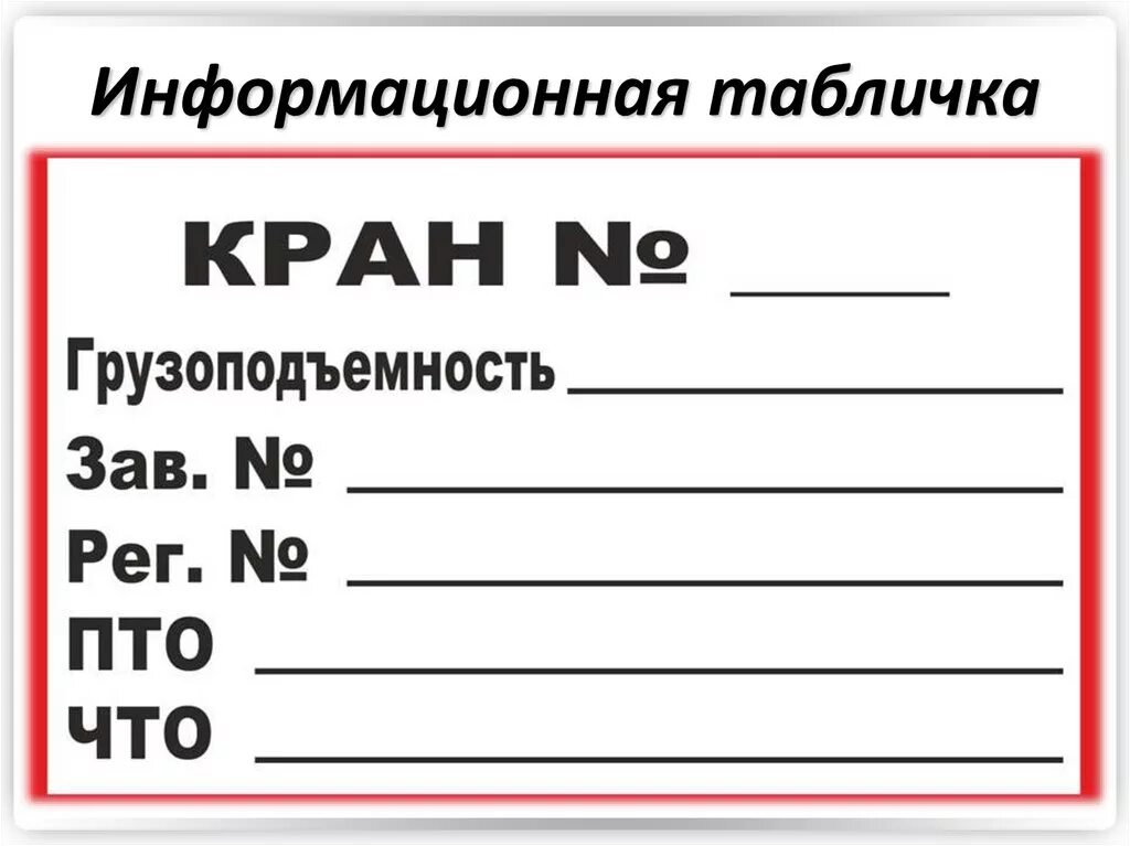 Шильдик на кран балку. Табличка что пто. Табличка на кран. Табличка на автокран пто и что. Табличка на автокран.