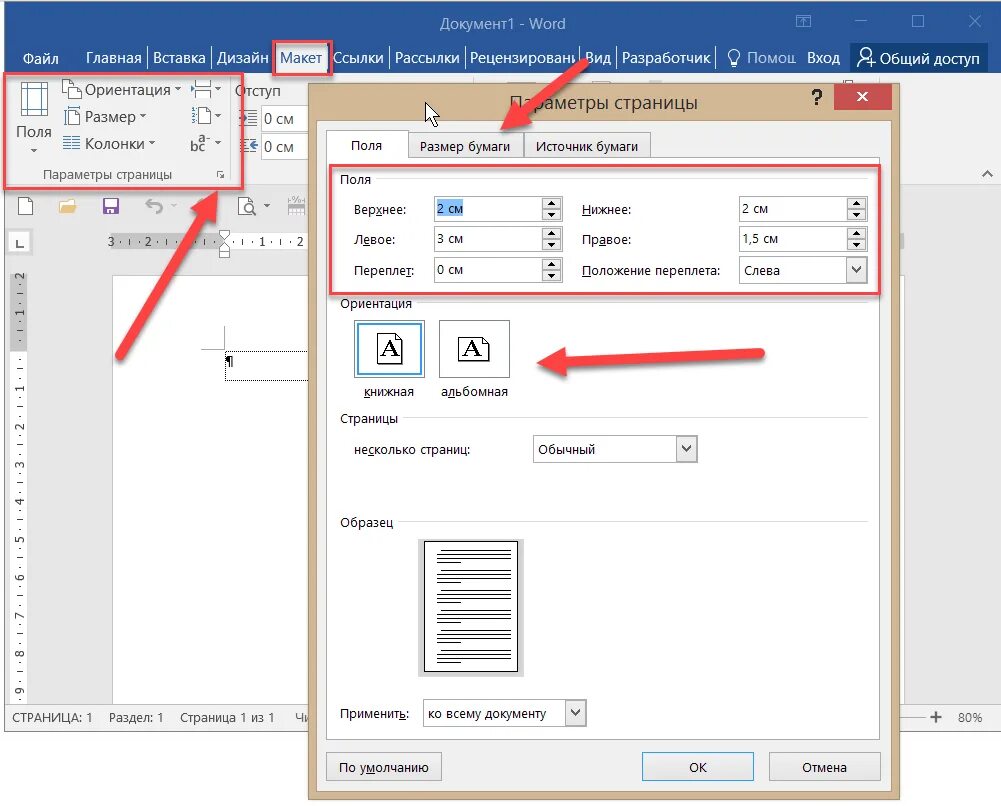 Изменить объем документа. Ворд сверху и снизу 2 см. Параметры страницы программы MS Word.. Параметры листа в Ворде. Поля страницы.