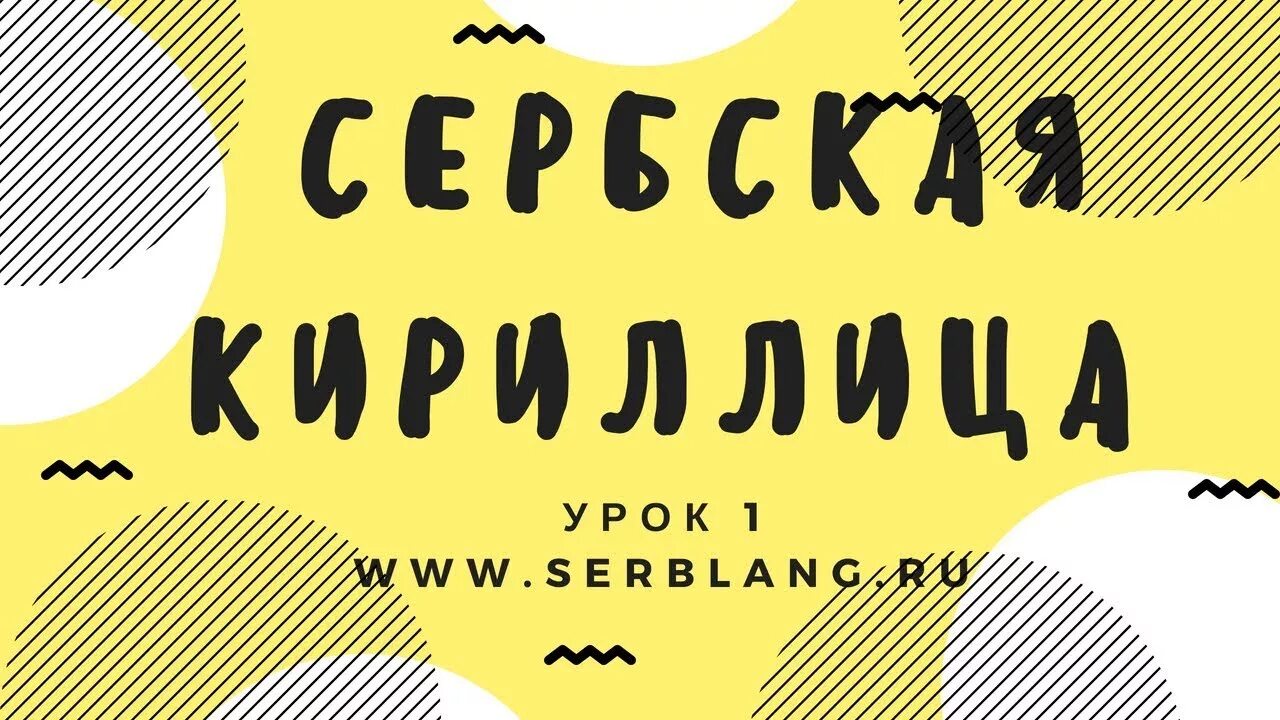 Как выучить сербский. Уроки сербского языка. сербская кириллица. азбука сербского языка. сербский язык для начинающих.
