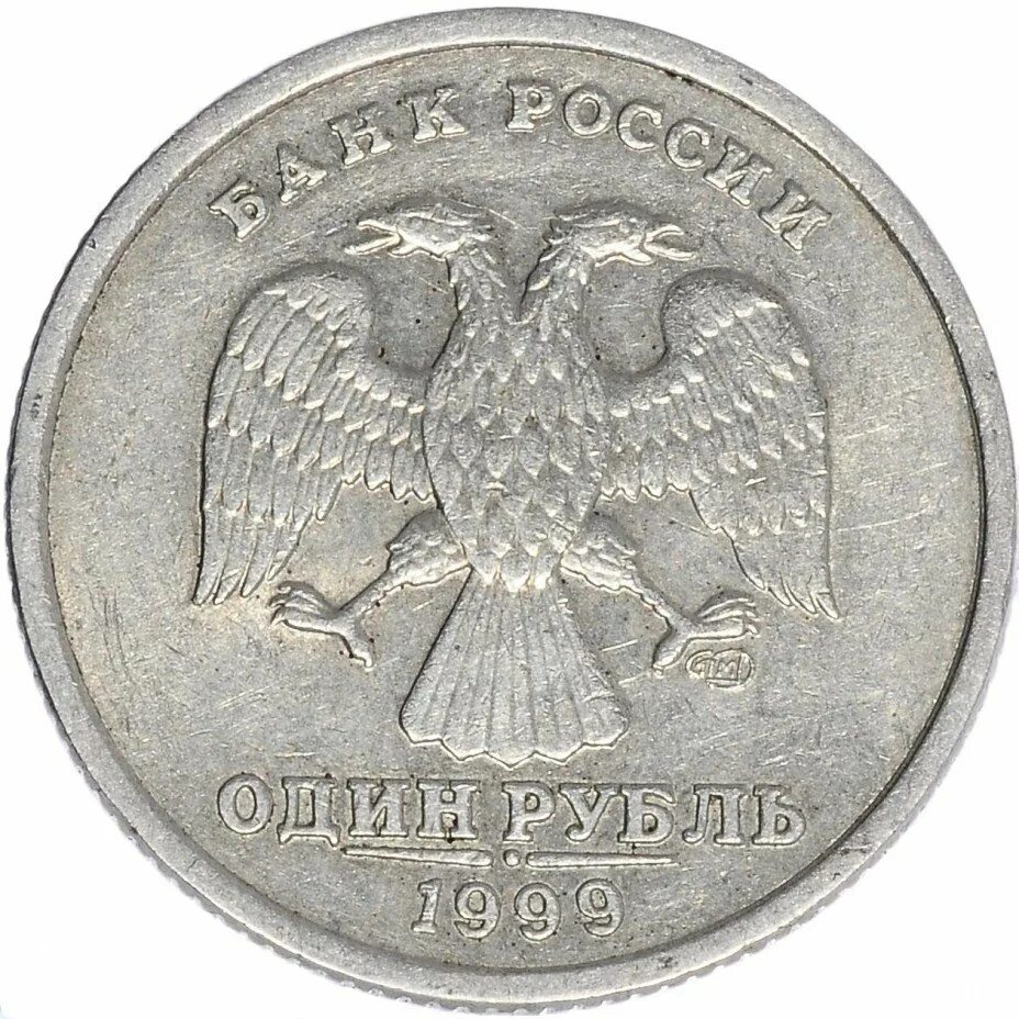 Рубль 1999 года стоимость. Редкие монеты 1 рубль. Редкие 1 рублевые монеты. Редкие монеты России 1 рубль. Редкий один рубль.