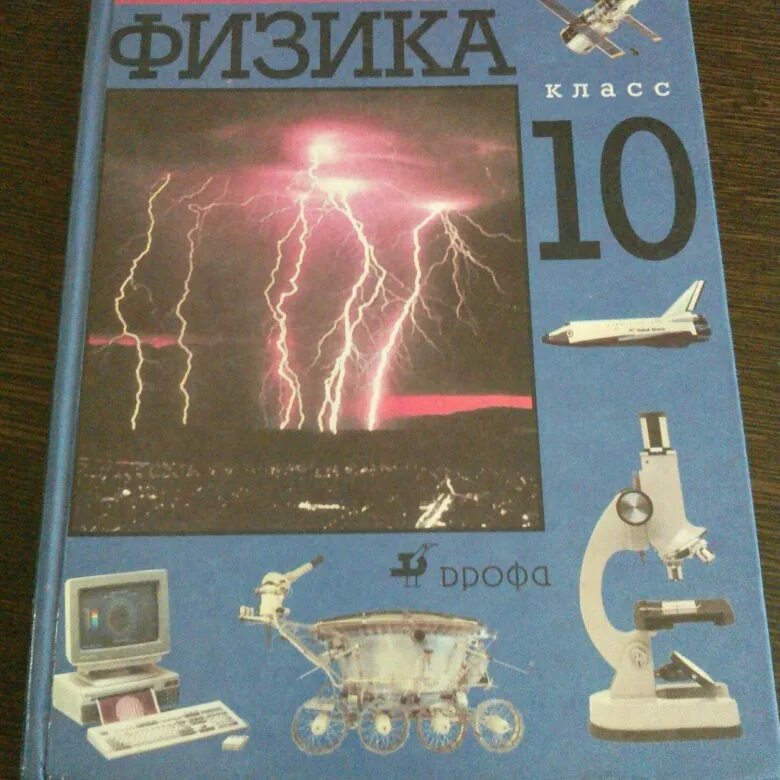 Физика 10 класс pdf