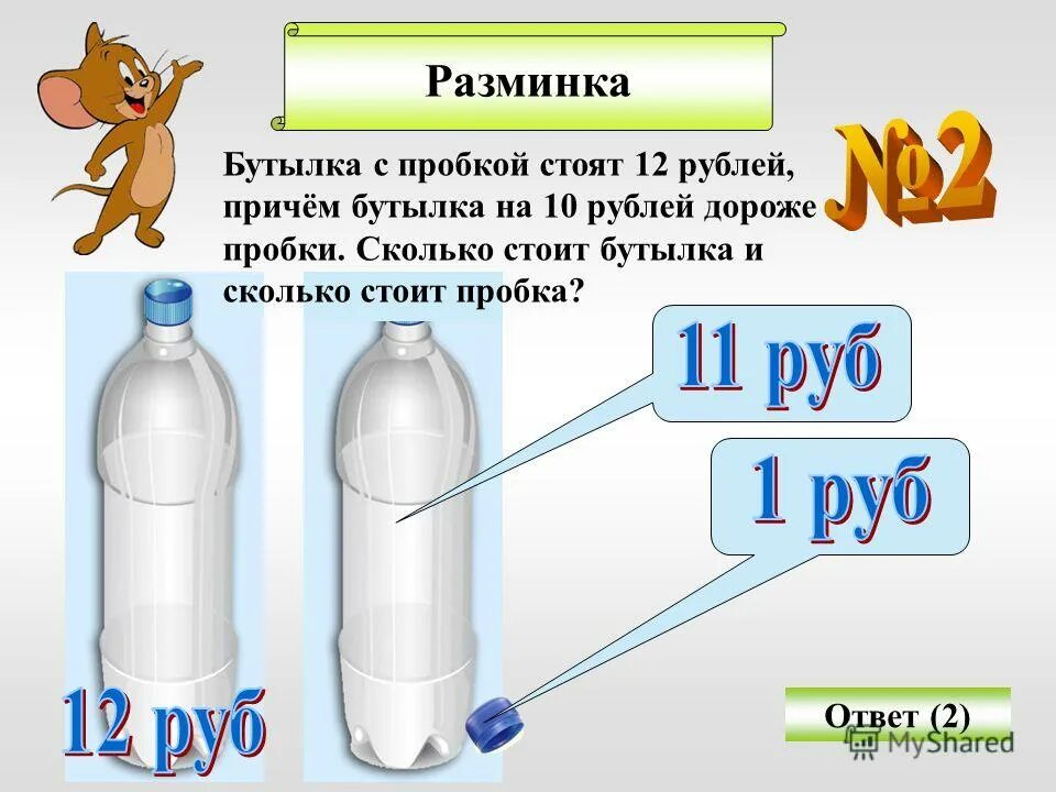 Загадка про бутылку и пробку. Бутылка крышка вместе стоят 11. Задача с бутылками. Задача про бутылку с пробкой 11 рублей. Мальчик заплатил за бутылку с пробкой.