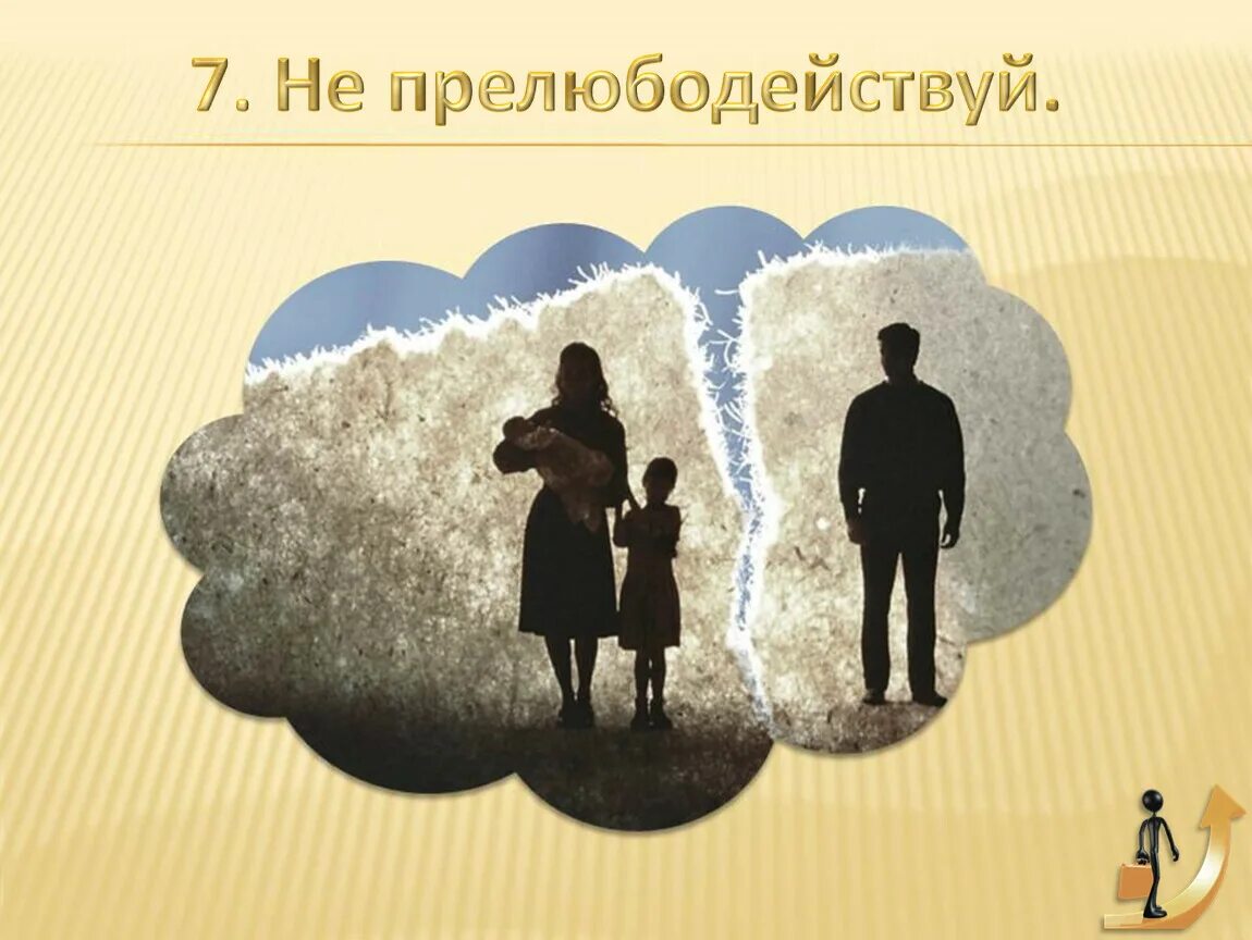 Прелюбодействуй. Заповедь не прелюбодействуй. не прелюбодействуй. урок заповедь не прелюбодействуй. 7 заповедь не прелюбодействуй.