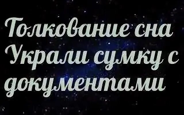 Кража сонник толкование. К чему снится что украли сумку с деньгами и документами. сонник украли сумку с деньгами. сонник украли сумку с документами. сонник-толкование снов к чему снится воровать.