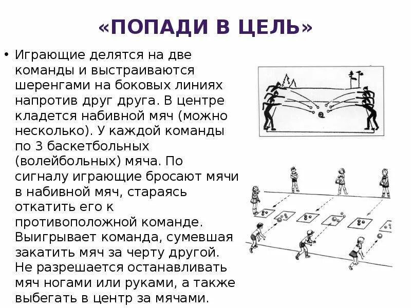 Подвижная игра мячом в цель. Описание игры подвижная цель. Карточка подвижная игра подвижная цель. Подвижная игра попади в мяч схема игры. Подвижные игры попади в цель цель.