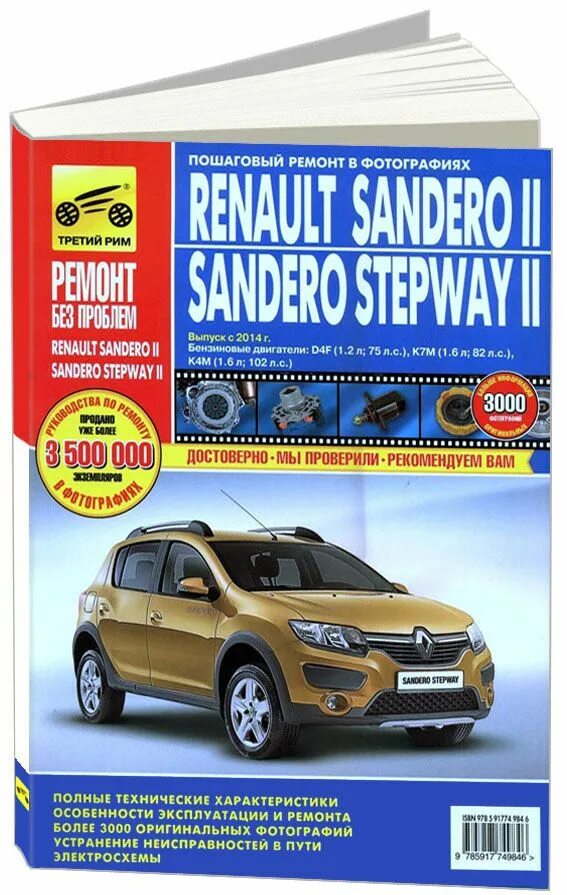 Renault руководство. Renault Sandero Stepway книга по ремонту. Книжка Рено Сандеро. Руководство по ремонту Рено Сандеро степвей. Рено Сандеро степвей 2014 года выпуска.