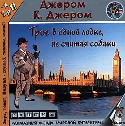 Аудиокнига трое в лодке не считая