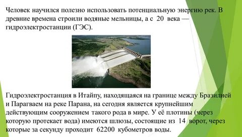 Какая энергия у реки