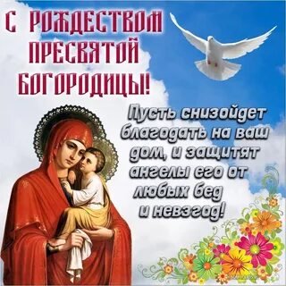 Поздравление с рождеством богородицы 21 сентября