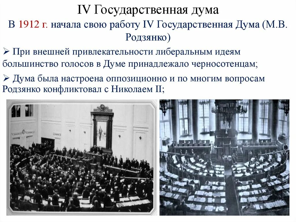 Политическое развитие страны в 1907 1914 кратко. Государственная Дума 1907-1914. Госдума 4 созыва 1912. Деятельность 4 государственной Думы 1907 1914. Родзянко в IV государственной Думы 1912.