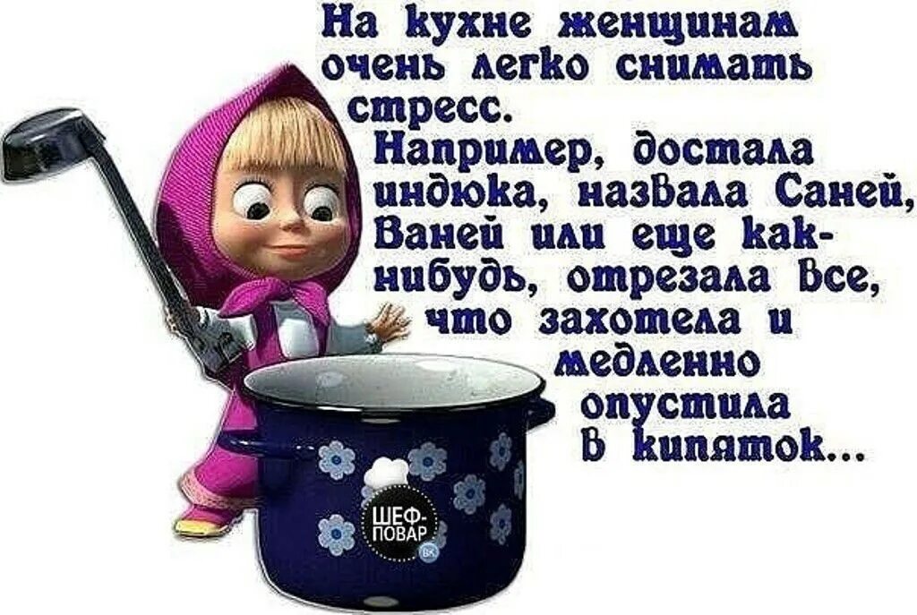 Цитаты про кухню. Анекдоты про кухню. юмор про кухню. прикольные фразы про кухню. приколы на кухне.