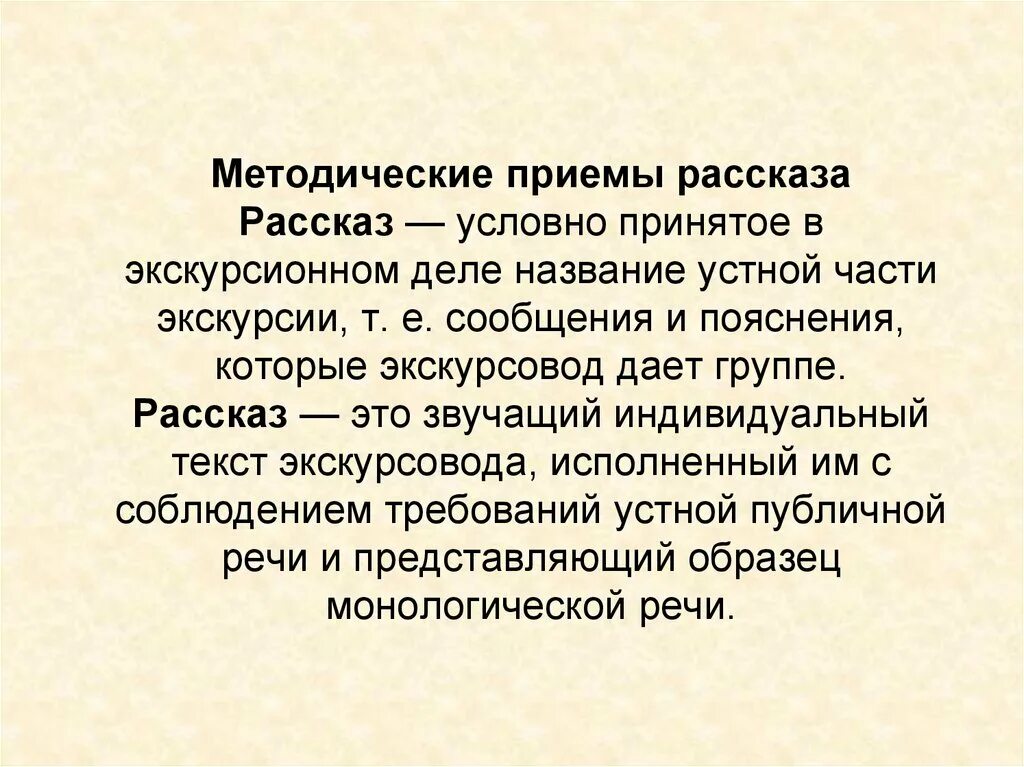 Приемы метода рассказа. Методический прием для рас. Методические приемы рассказа. Приемы рассказа в экскурсии. Методические приемы показа и рассказа.