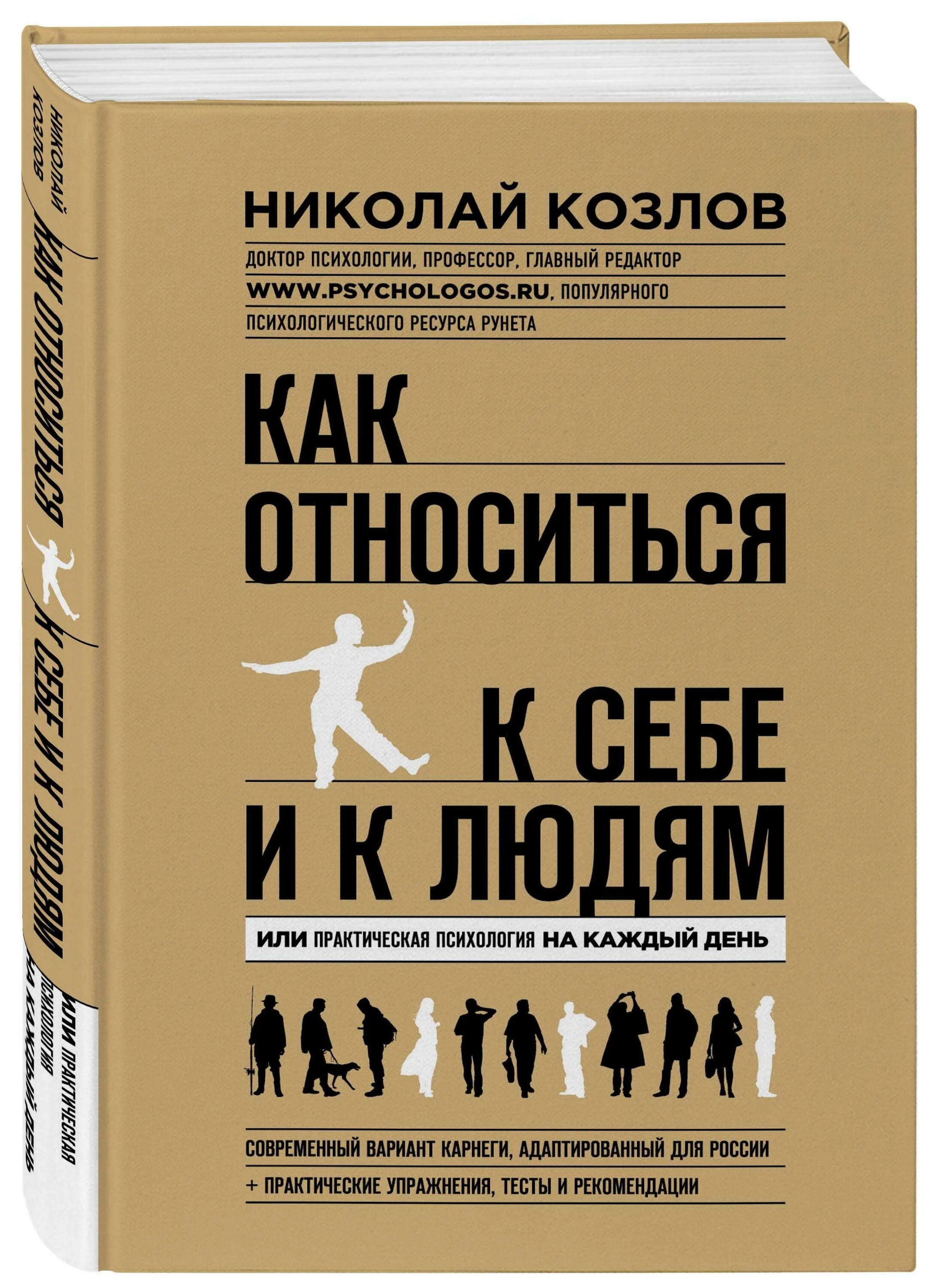 Как относиться к себе и людям книга. Николай козлов психология. николай козлов книги. книги по психологии. практическая психология книга.