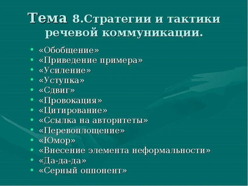 Коммуникативные речевые стратегии. Речевые стратегии и тактики. Стратегия и тактика речевого общения. Стратегии речевого поведения. Стратегии и тактики речевой коммуникации.